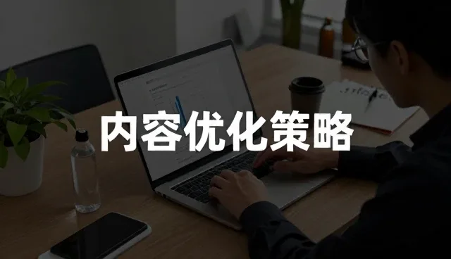智能内容优化如何助力业务扩展的多场景落地